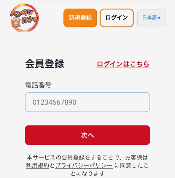①電話番号認証をおこなう
