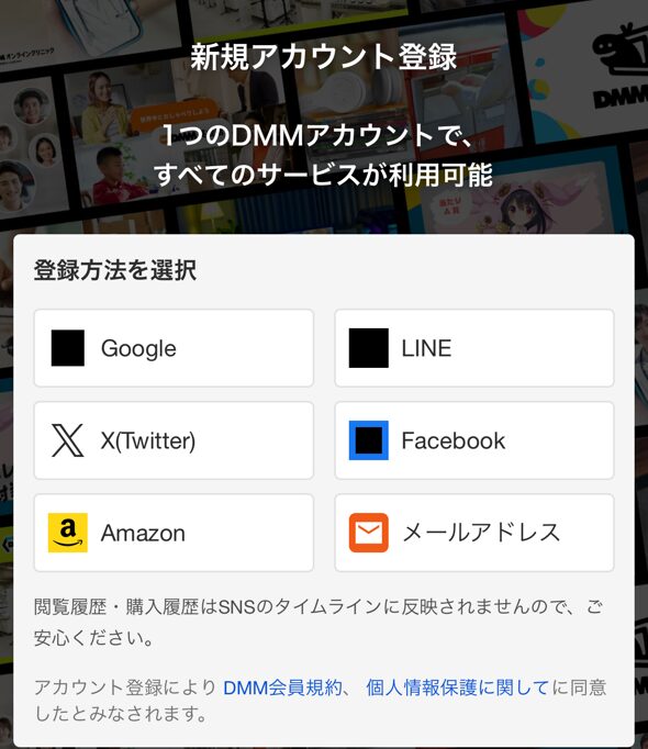 ①DMMのアカウントを作成する