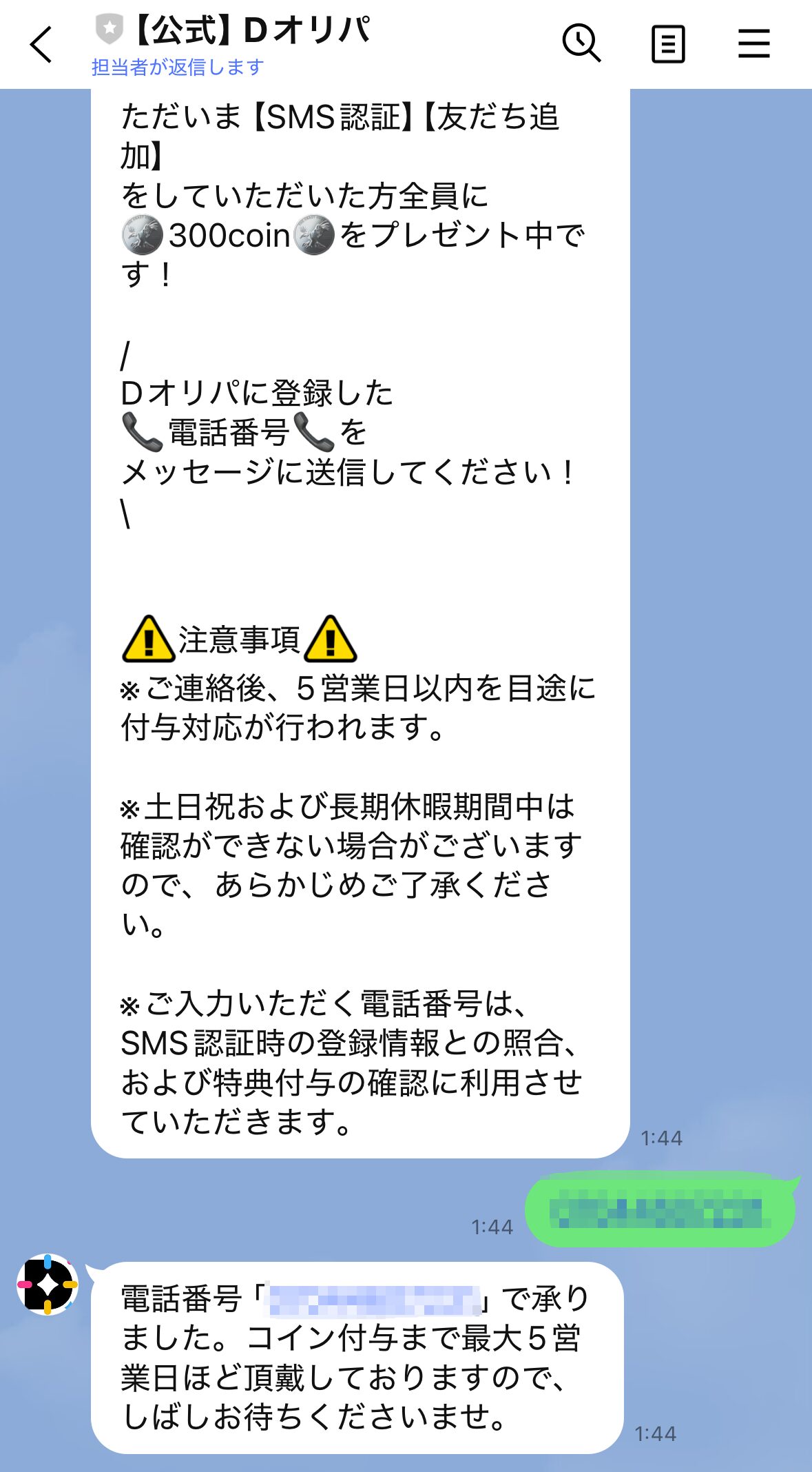 ②公式LINEに電話番号を送る
