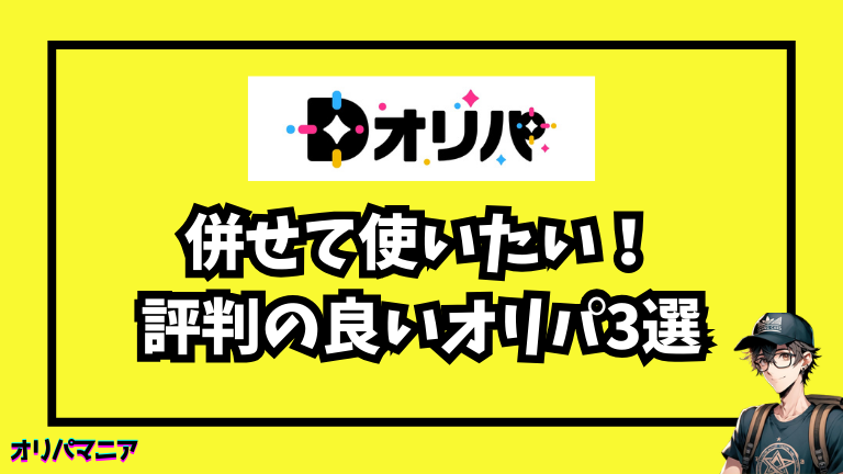 Dオリパと併せて使いたい!評判の良いオリパサイト3選