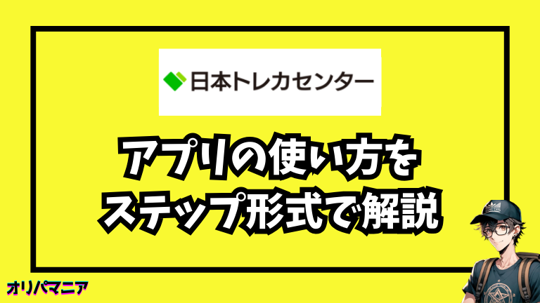 日本トレカセンターアプリの使い方をステップ形式で解説
