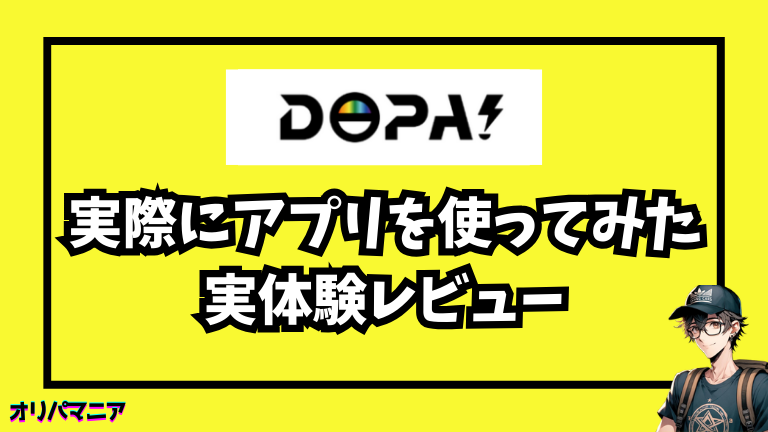 実際にDOPAアプリを使ってみた正直レビュー
