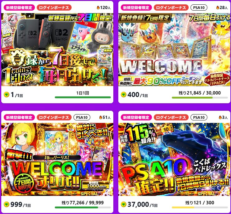 新規登録者限定オリパを最優先