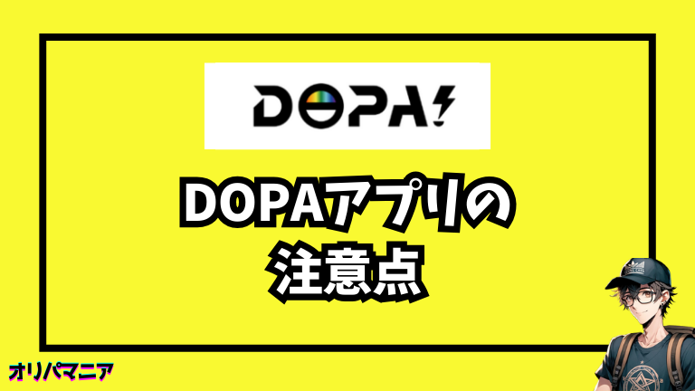 DOPAアプリの注意点
