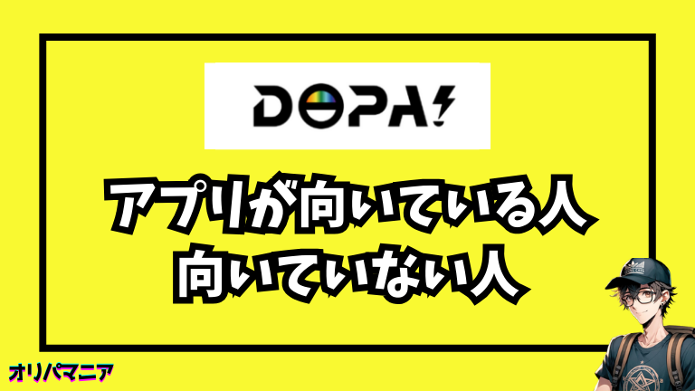 DOPAのアプリが向いている人・向いていない人