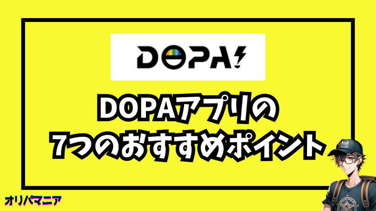 DOPAアプリの7つのおすすめポイント