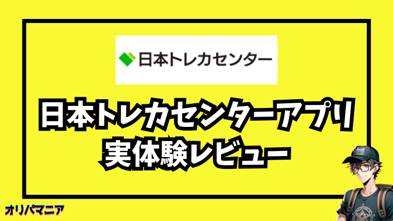 実際に日本トレカセンターアプリを使ってみた正直レビュー