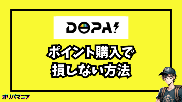 ポイント購入で損しない方法