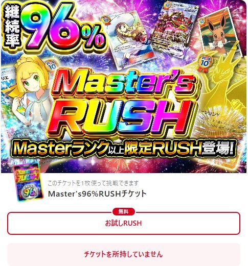 オリパがループするRUSHチケットがある
