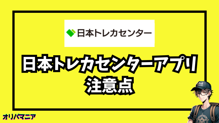 日本トレカセンターアプリの注意点