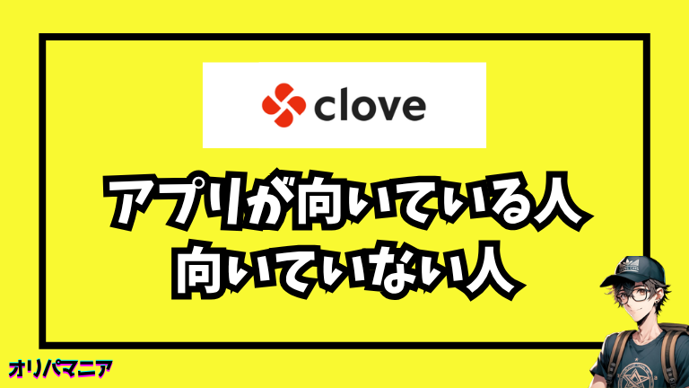 cloveのアプリが向いている人・向いていない人