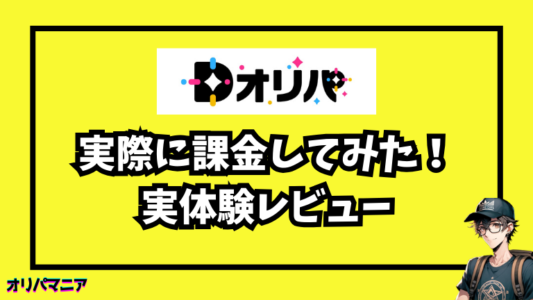 Dオリパに⚫︎円課金してみた体験談【レビュー】