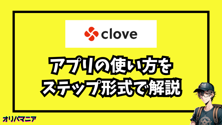 cloveアプリの使い方をステップ形式で解説