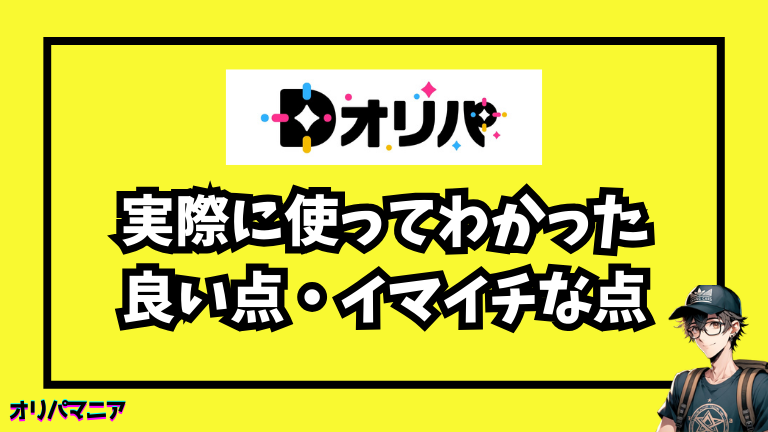 実際に使ってわかった良い点・イマイチな点