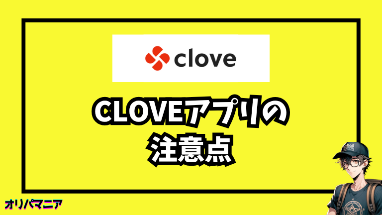 cloveアプリの注意点