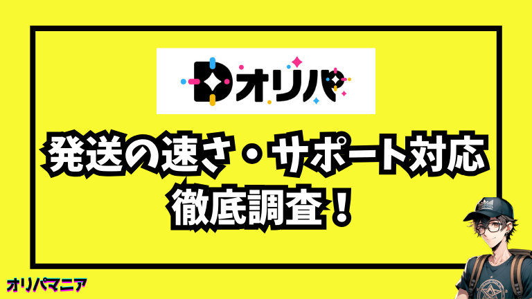 Dオリパの発送の早さについての評判・サポート対応を調査