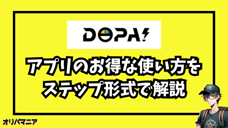 DOPAアプリのお得な使い方をステップ形式で解説