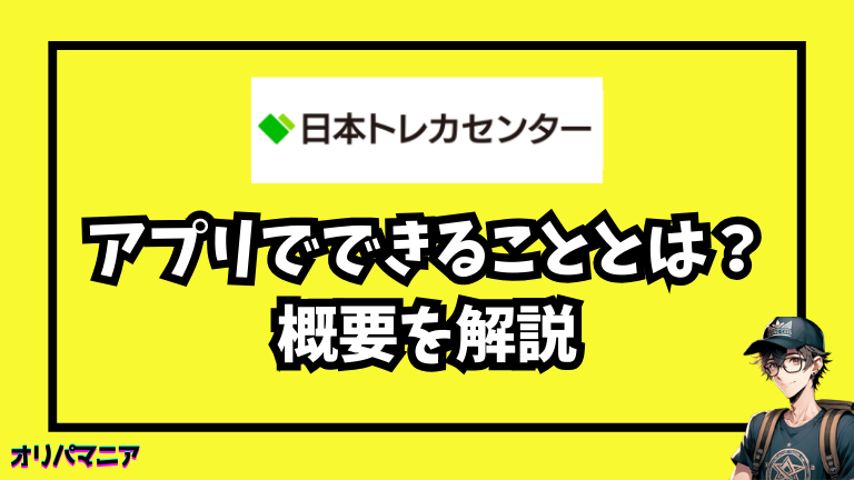 日本トレカセンターのアプリとは？できることをまず整理