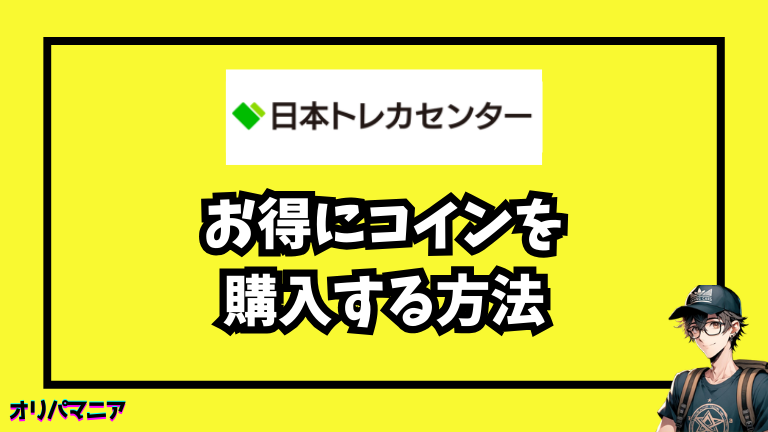 お得にコインを購入する方法
