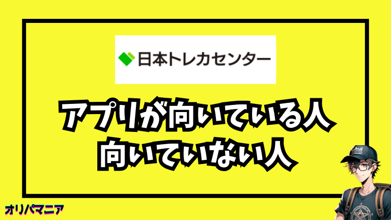日本トレカセンターのアプリが向いている人・向いていない人