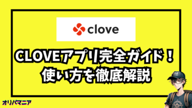 cloveのアプリ完全ガイド！使い方・レビュー・ブラウザ版との違いを徹底解説【最新版】