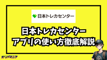 日本トレカセンターのアプリとは？使い方・レビュー・ブラウザ版との違いを徹底解説【最新版】