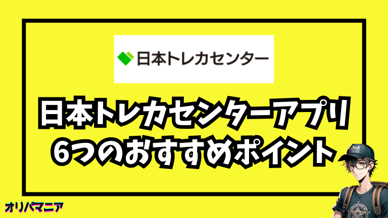 日本トレカセンターアプリの6つのおすすめポイント