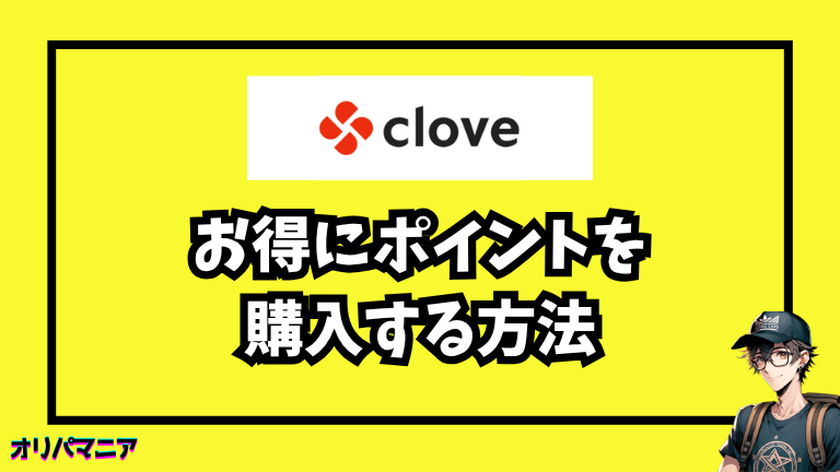 お得にポイント購入する方法