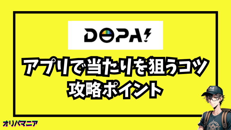 DOPAアプリで当たりを狙うコツ・攻略ポイント