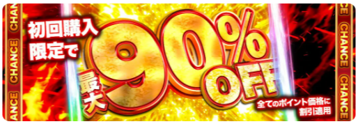 90%OFFクーポンの割引率の仕組みと注意点