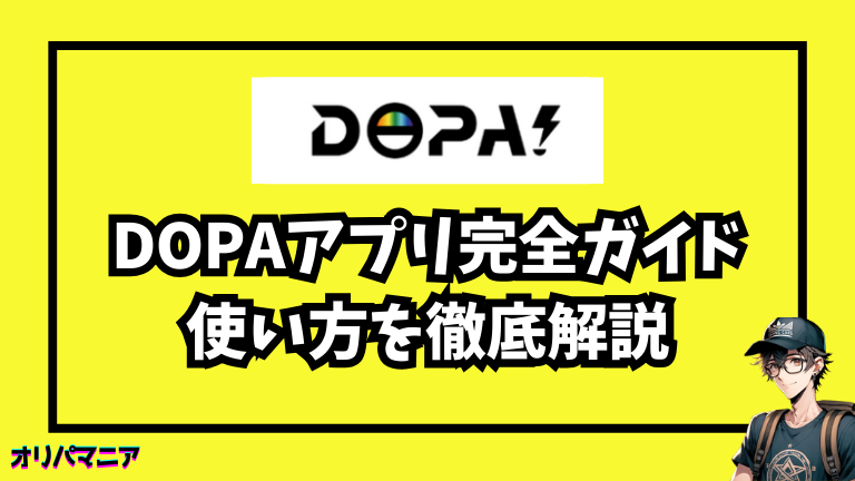 DOPAオリパのアプリ完全ガイド｜ブラウザ版との違い・お得な使い方まで徹底解説