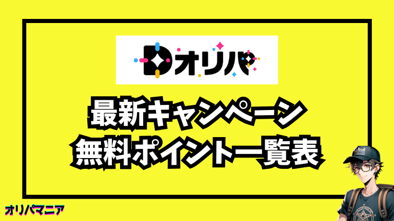 Dオリパの最新キャンペーン・招待コード・無料ポイント情報