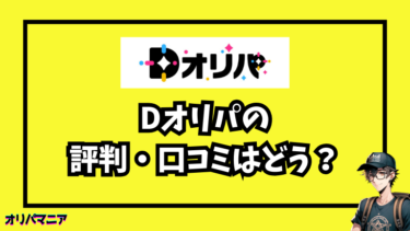 Dオリパの評判・安全性をガチ検証！発送の遅さや当たり確率のリアルを公開