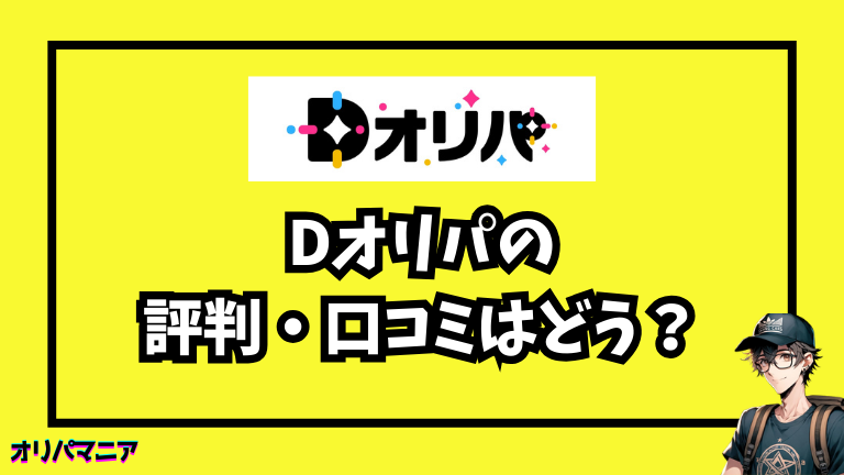 Dオリパの評判・安全性をガチ検証！発送の遅さや当たり確率のリアルを公開