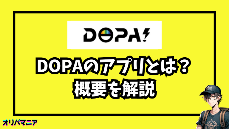 DOPAのアプリとは？できることをまず整理