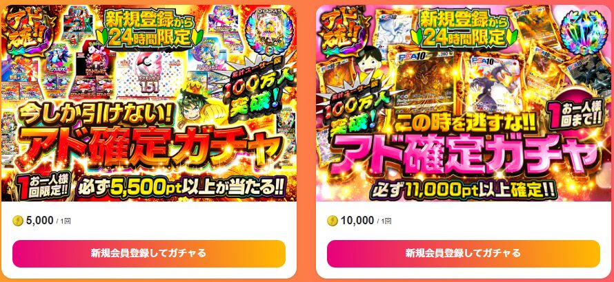 新規登録後24時間限定の高還元ガチャがある