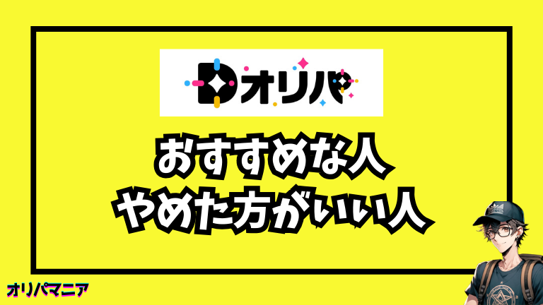 Dオリパはこういう人におすすめ/やめた方がいい人