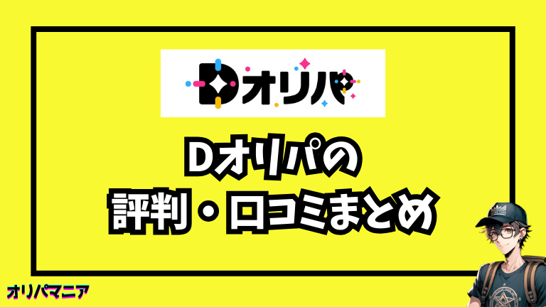 Dオリパの評判・口コミまとめ