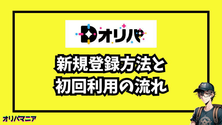 Dオリパの新規登録方法と初回利用の流れ