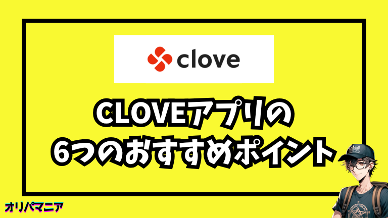 cloveアプリの6つのおすすめポイント
