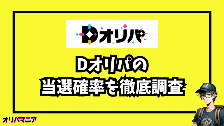 Dオリパの当選確率を徹底調査(B賞以上)