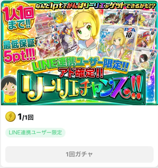 LINE連携ユーザー限定「アド確定ガチャ」が引ける