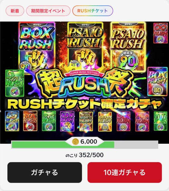 余裕があればRUSHチケット確定オリパに挑戦
