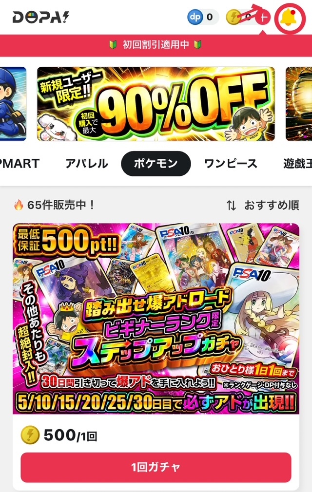 通知機能で限定ガチャを確認しよう