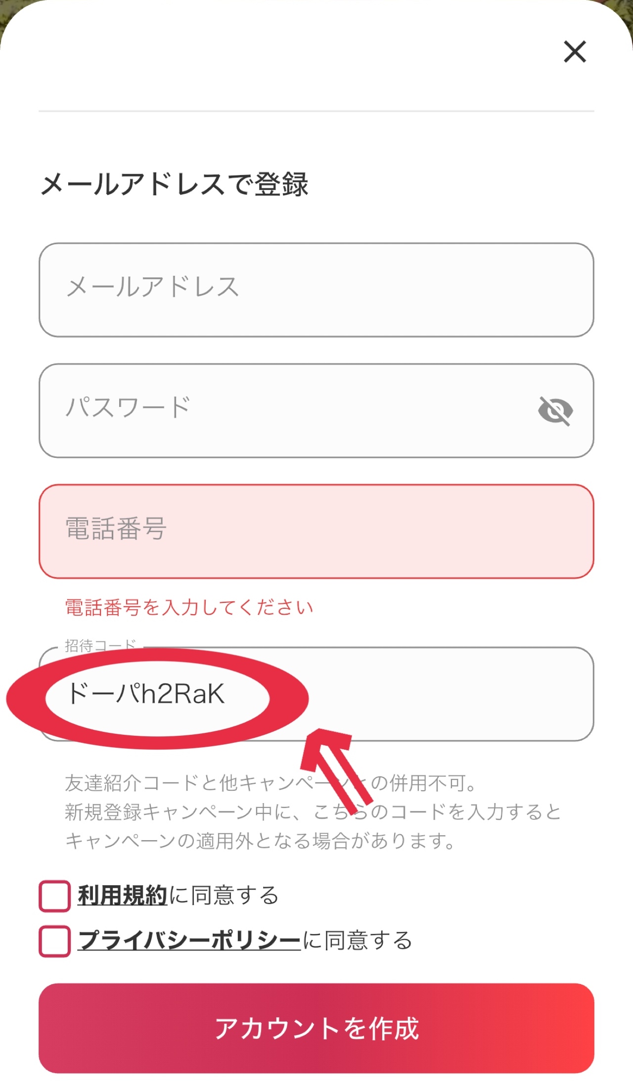 ③招待コードを入力してアカウント作成