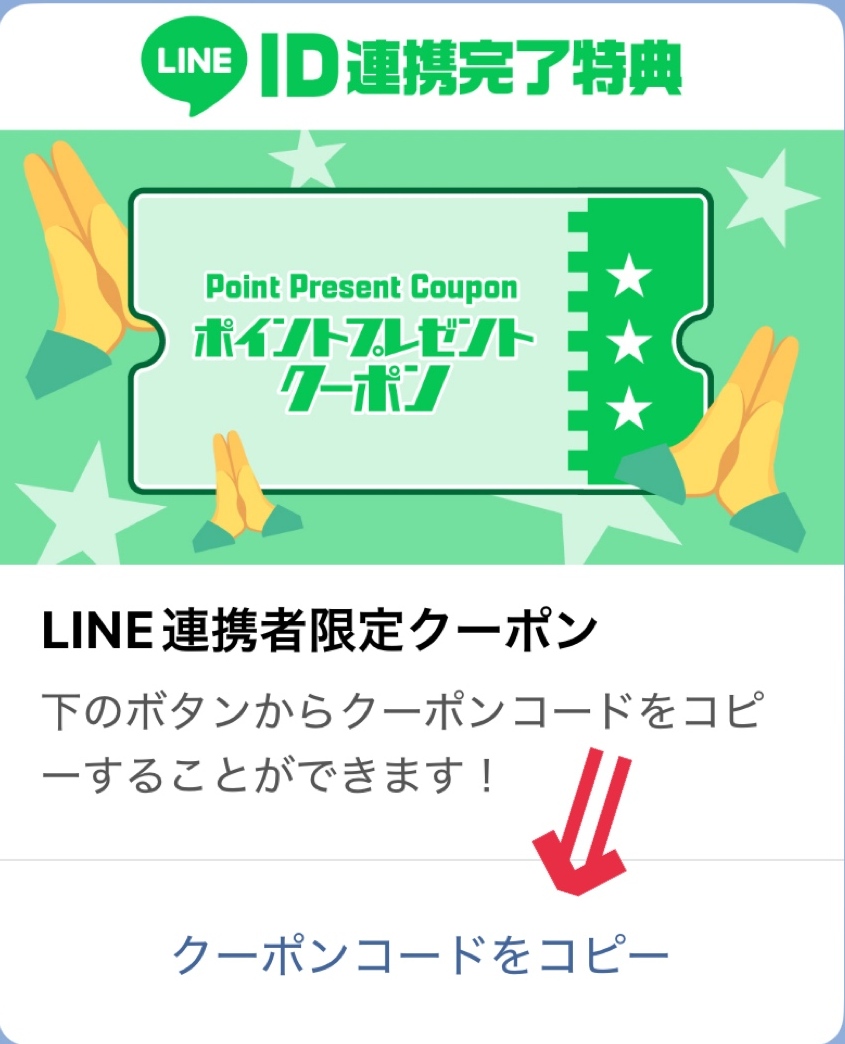③LINEを開いて、届いたクーポンコードをコピー