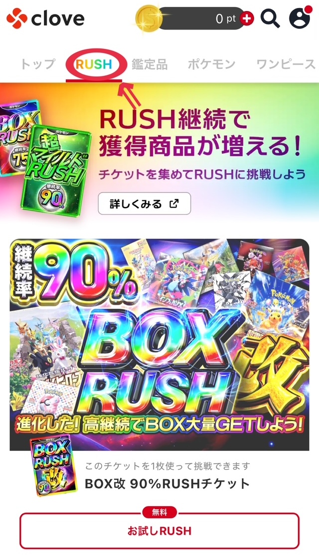 余裕があればRUSHチケット確定オリパに挑戦