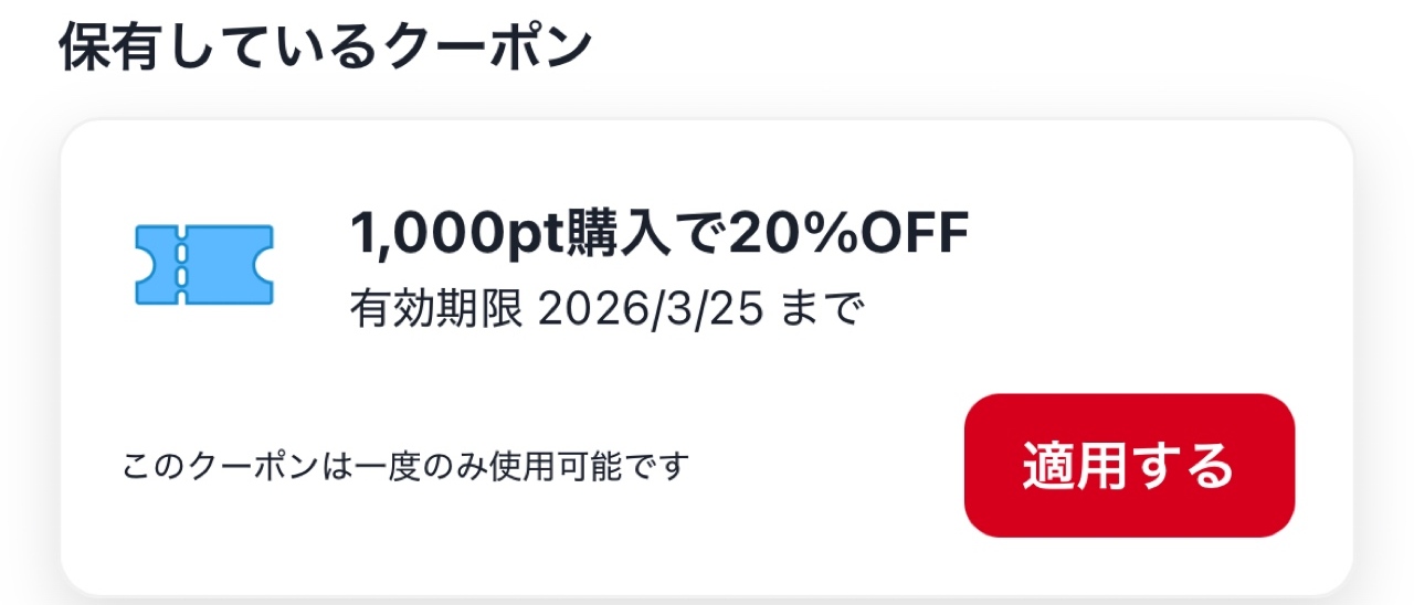 20%OFFクーポン使用時の注意点