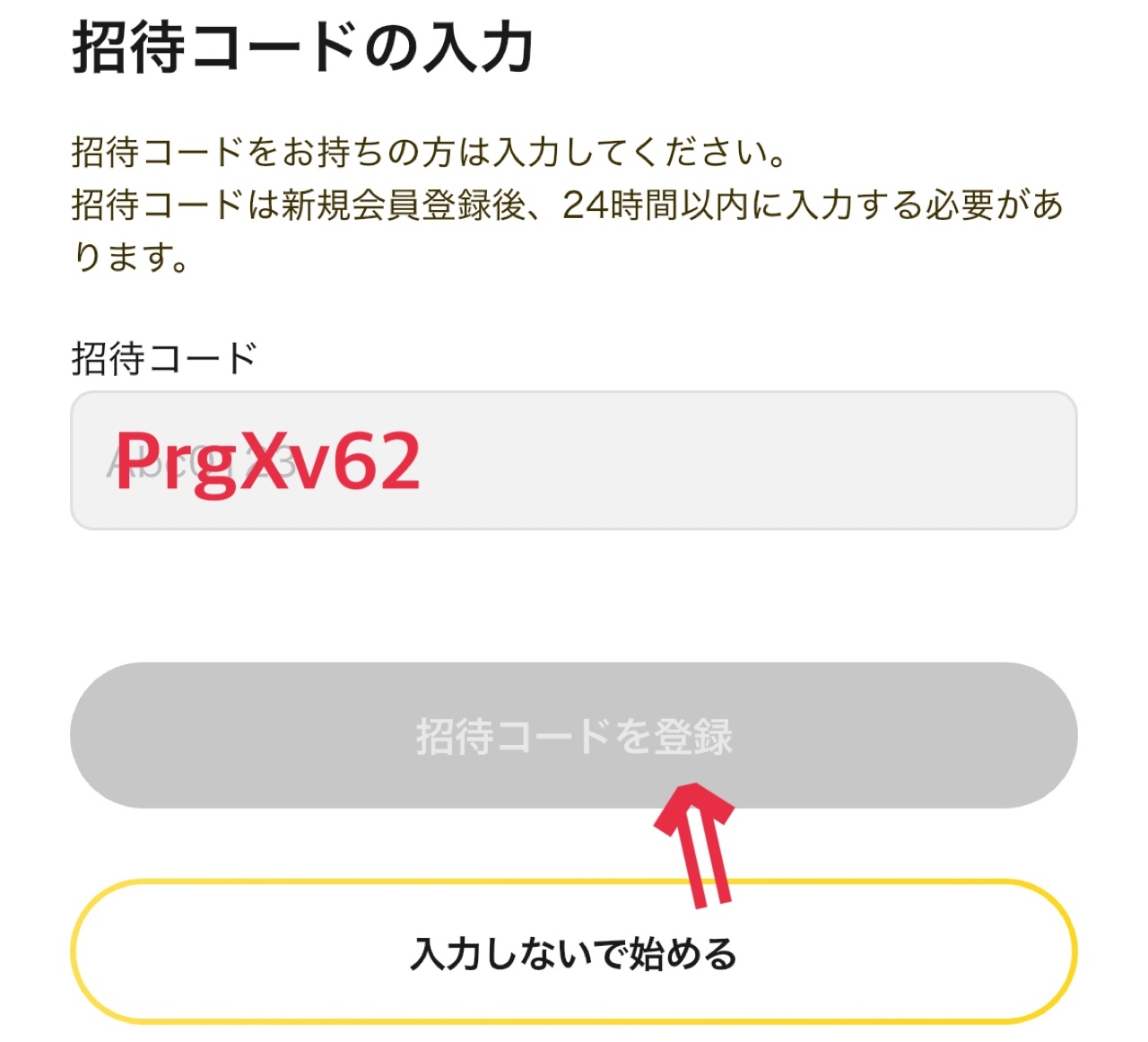 ④招待コードを入力する