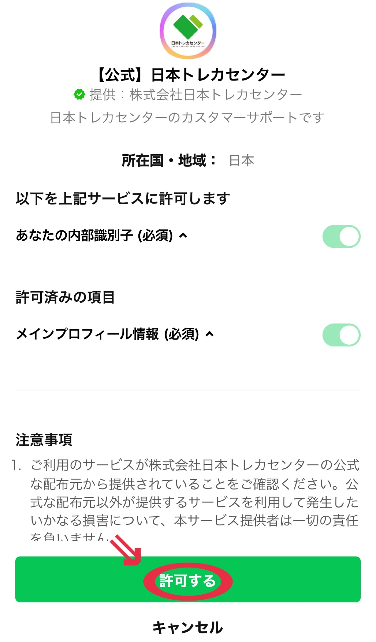 ②LINEページに移行し、「許可する」をクリックする